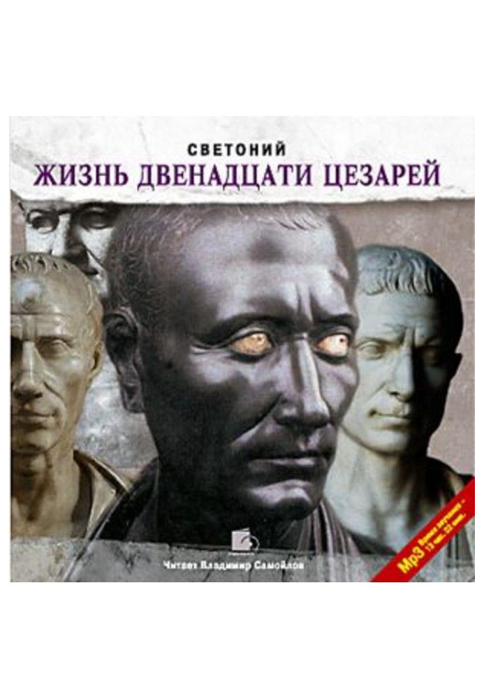 Книга Життя дванадцяти цезарів