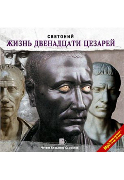 Книга Життя дванадцяти цезарів