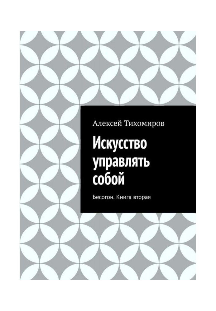 Книга Мистецтво управляти собою. Бесогон. Книга друга