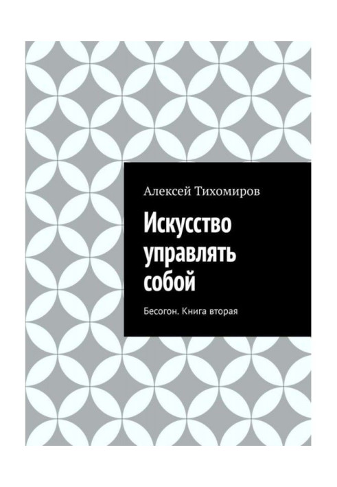 Книга Мистецтво управляти собою. Бесогон. Книга друга