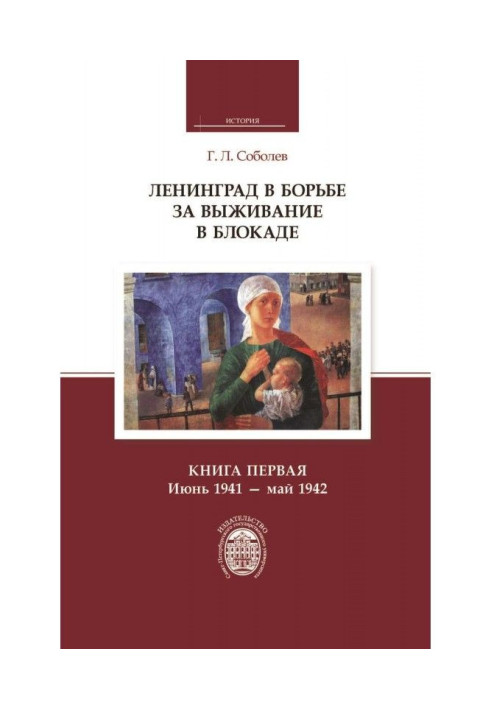 Книга Ленінград у боротьбі за виживання у блокаді. Книга перша: червень 1941 – травень 1942