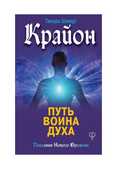 Book Крайон. Way of warrior of Spirit