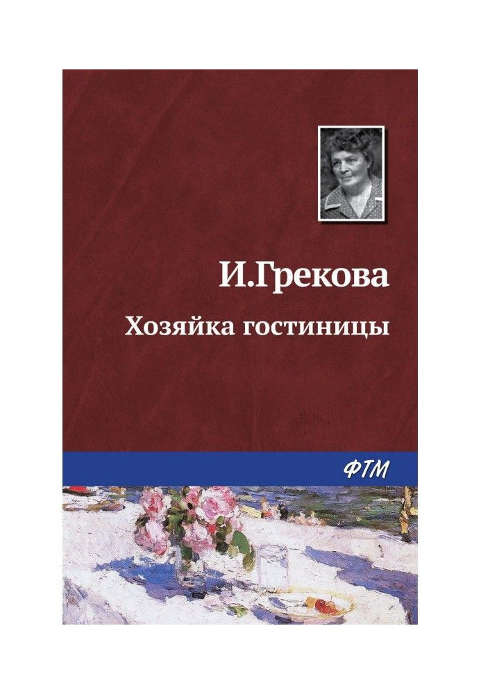 Книга Хозяйка гостиницы