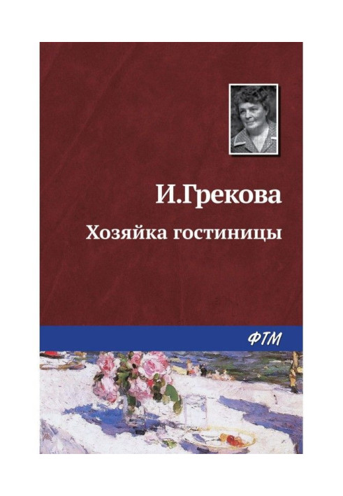 Книга Господиня готелю