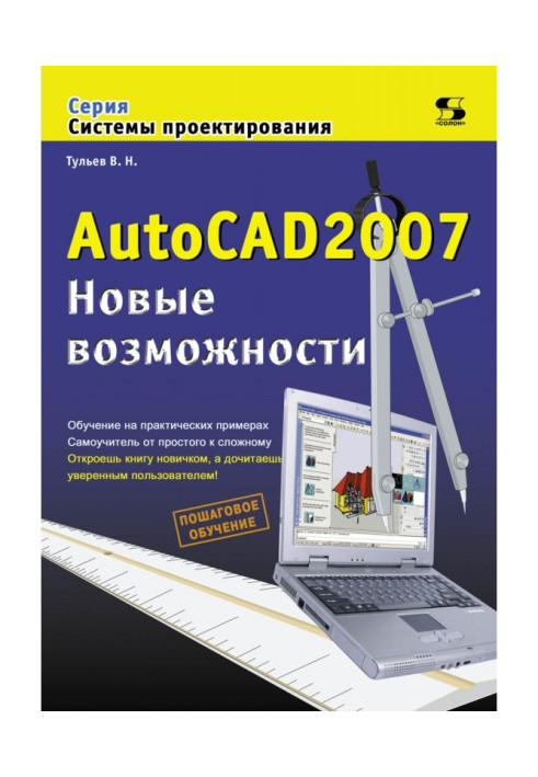 Книга AutoCAD 2007. Новые возможности