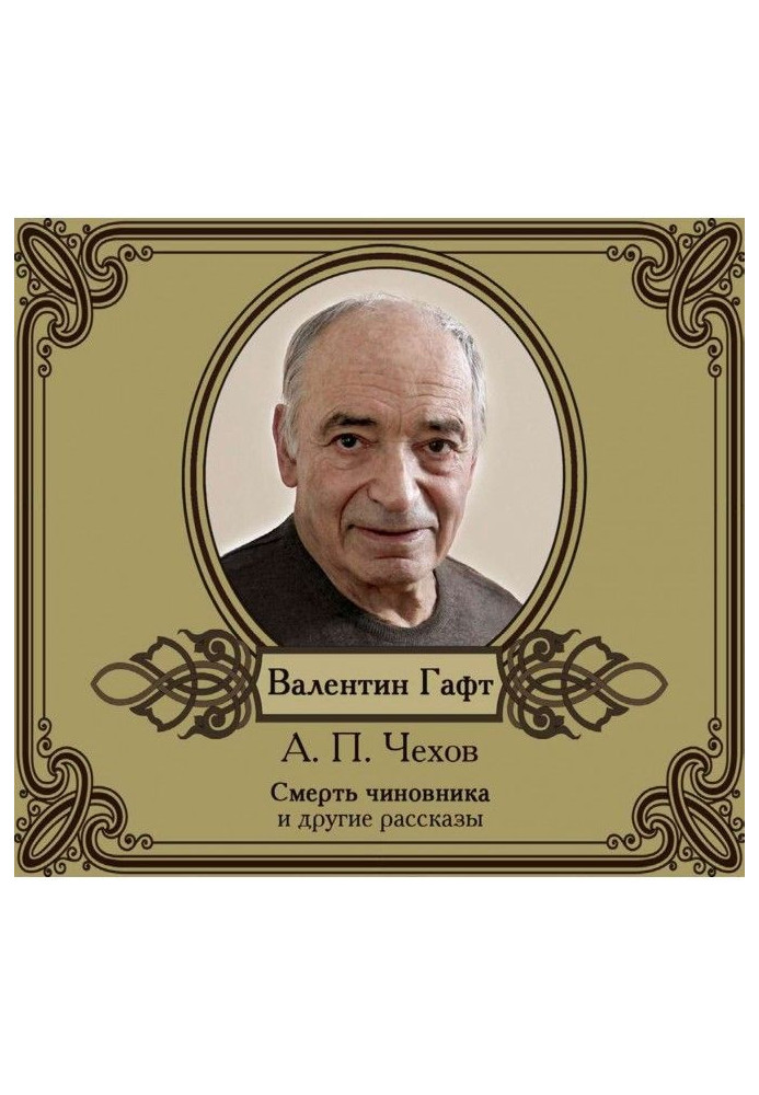 Book Stories in execution Valentin Гафта