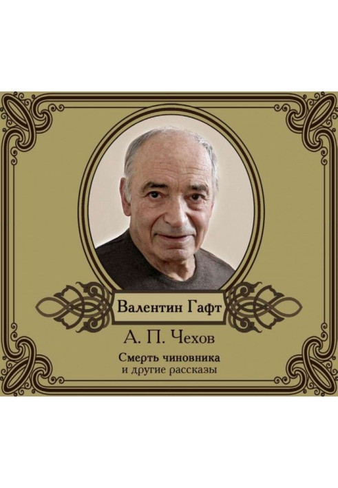 Book Stories in execution Valentin Гафта