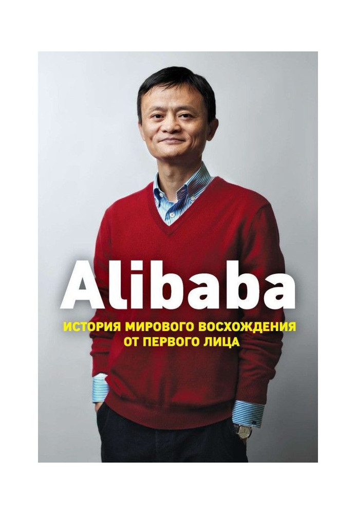Книга Alibaba. История мирового восхождения от первого лица