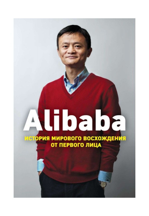 Book Alibaba. History of the world ascension in the first person