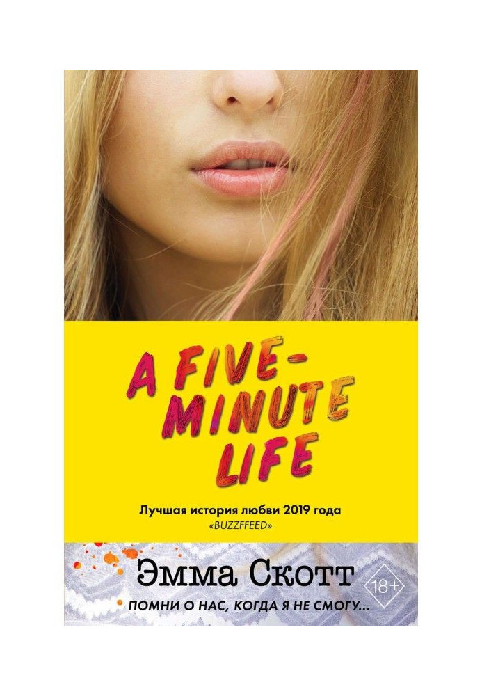 Книга Пять минут жизни
