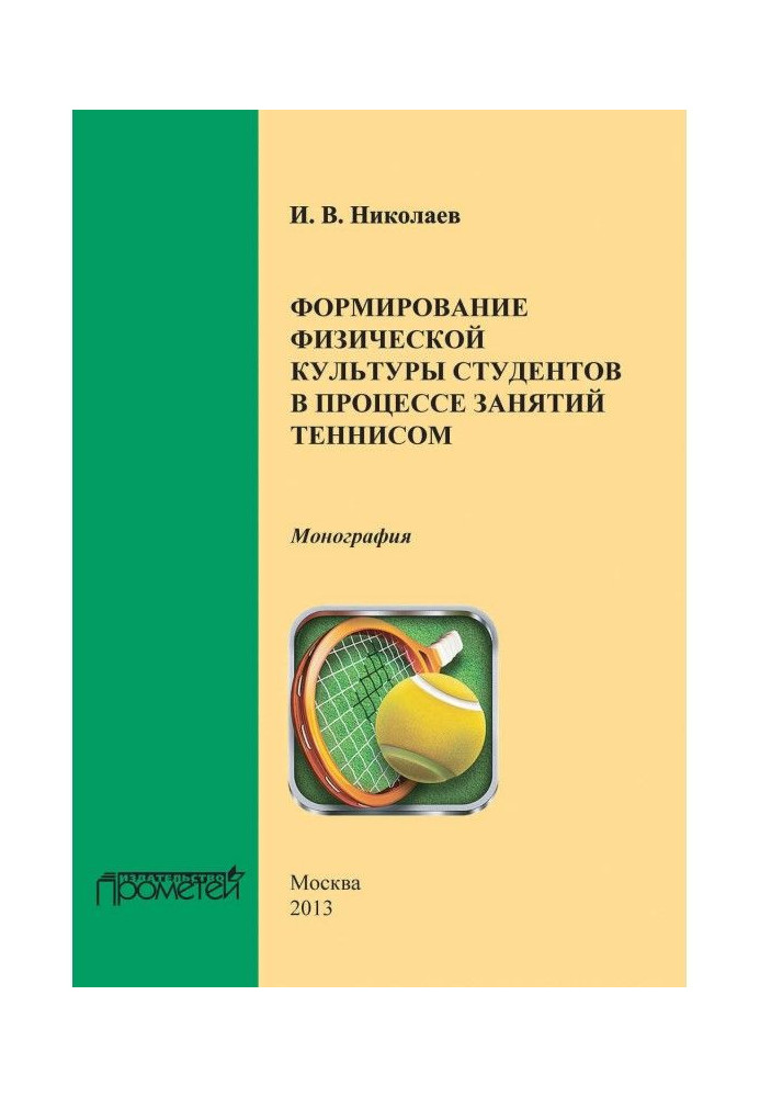 Книга Формування фізичної культури студентів у процесі занять тенісом