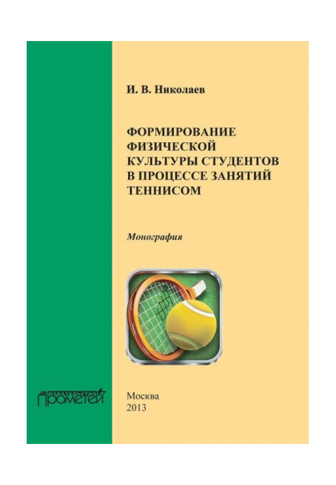 Книга Формування фізичної культури студентів у процесі занять тенісом
