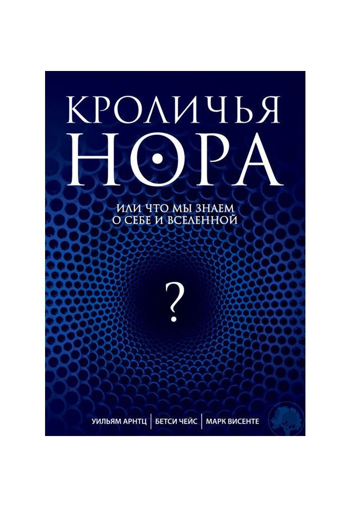 Книга Кроляча нора, або Що ми знаємо про себе і Всесвіт