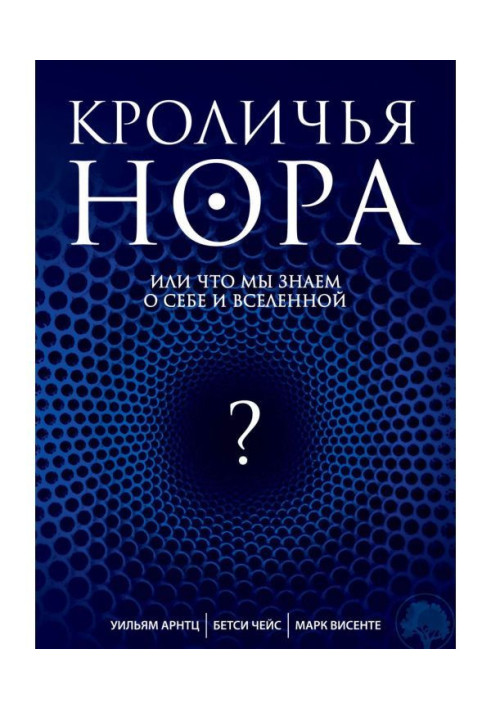Книга Кроляча нора, або Що ми знаємо про себе і Всесвіт