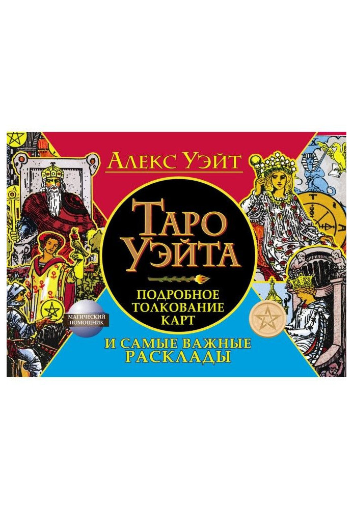 Book Tarho of Уэйта. Detailed interpretation of maps and most important laying out