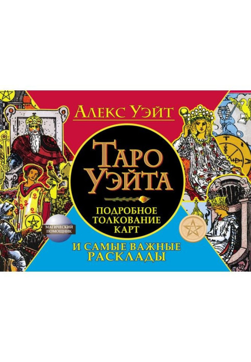 Book Tarho of Уэйта. Detailed interpretation of maps and most important laying out