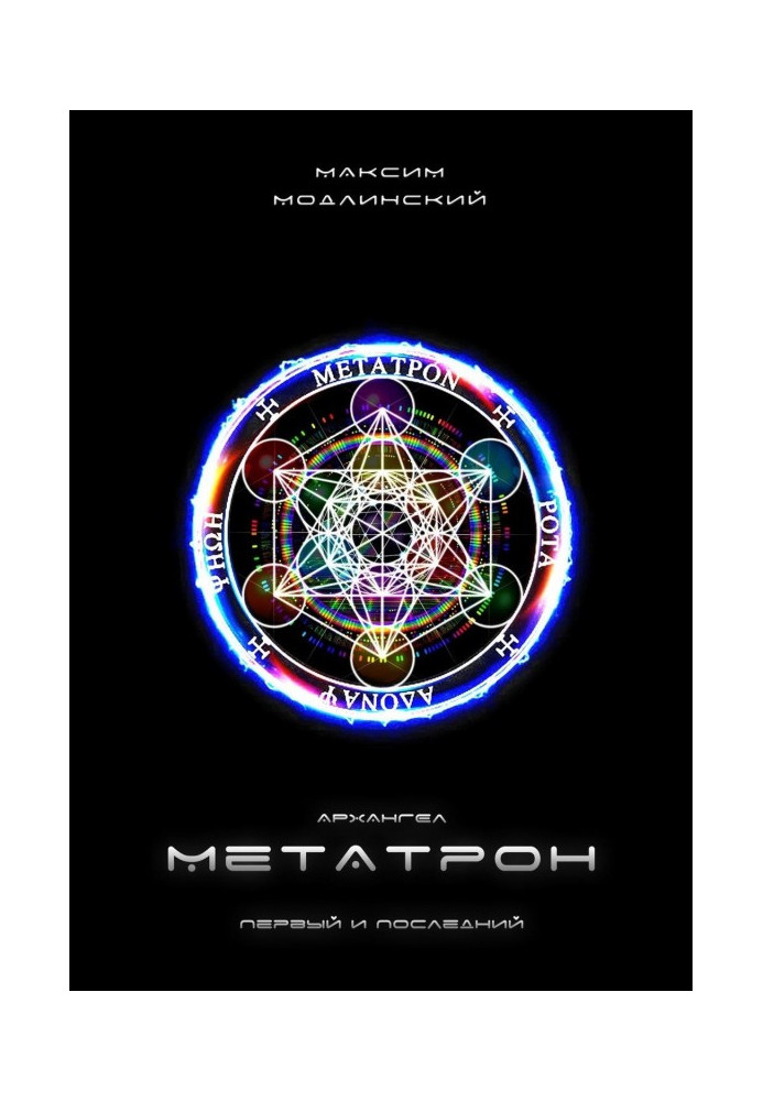 Книга Архангел Метатрон. Первый и Последний