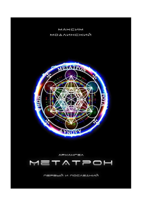 Книга Архангел Метатрон. Перший і останній