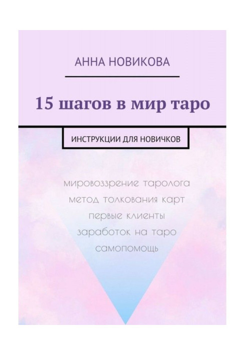 Book 15 steps in the world of tarho. Instructions for novices