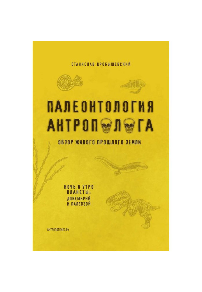 Книга Палеонтология антрополога. Книга 1. Докембрий и палеозой