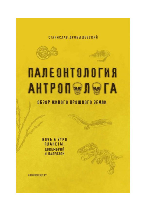 Книга Палеонтология антрополога. Книга 1. Докембрий и палеозой