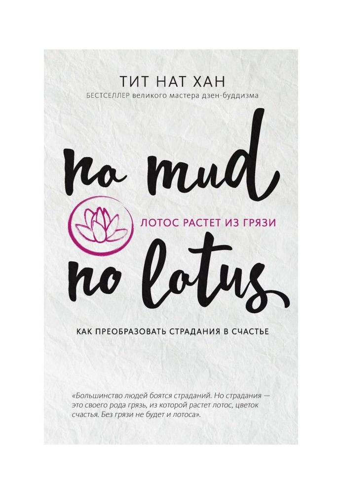 Book A lotus grows from dirt. How to transform suffering in happiness