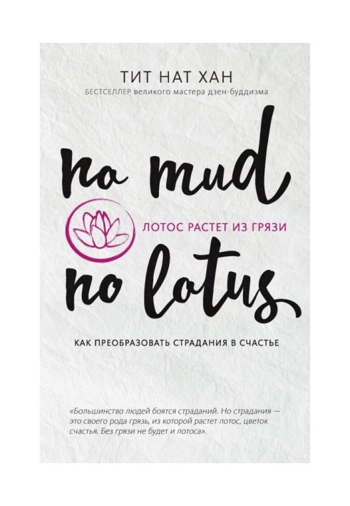 Book A lotus grows from dirt. How to transform suffering in happiness
