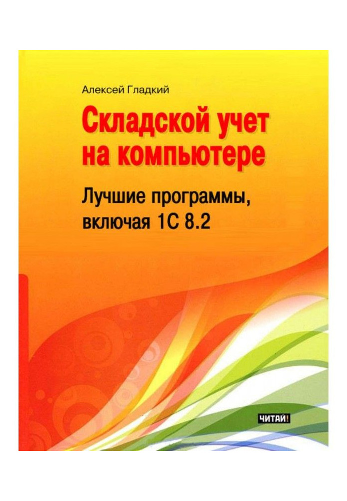 Книга Складской учет на компьютере. Лучшие программы, включая 1С 8.2