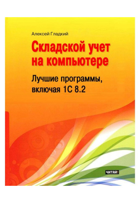 Книга Складской учет на компьютере. Лучшие программы, включая 1С 8.2