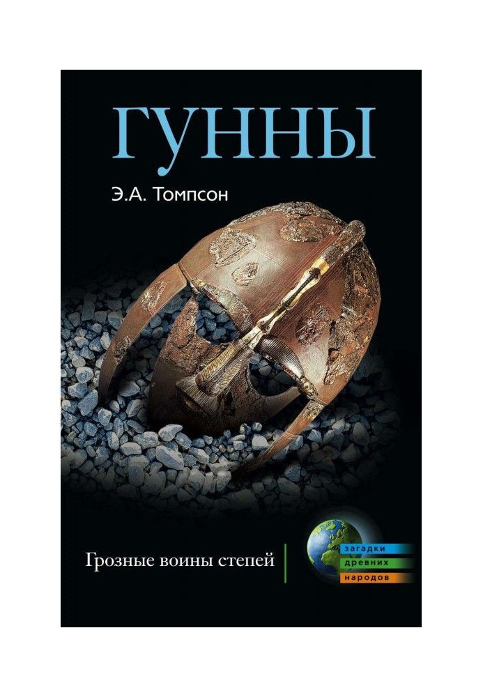 Книга Гунны. Грозные воины степей