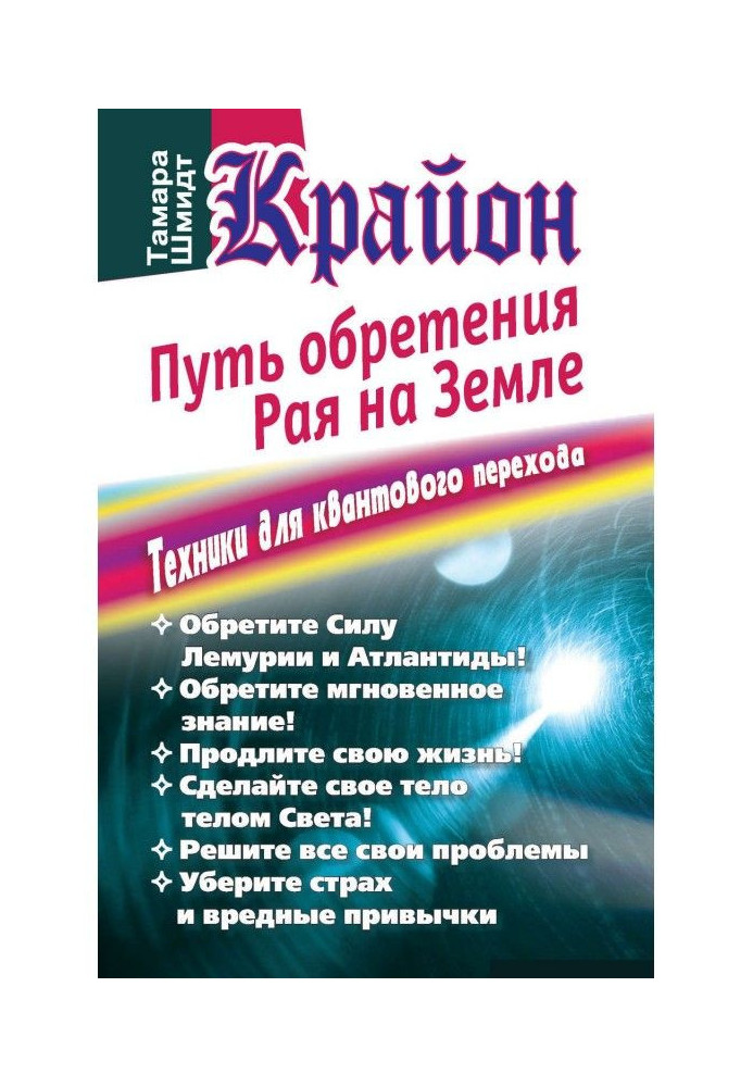 Книга Крайон. Путь обретения рая на Земле. Техники для квантового перехода