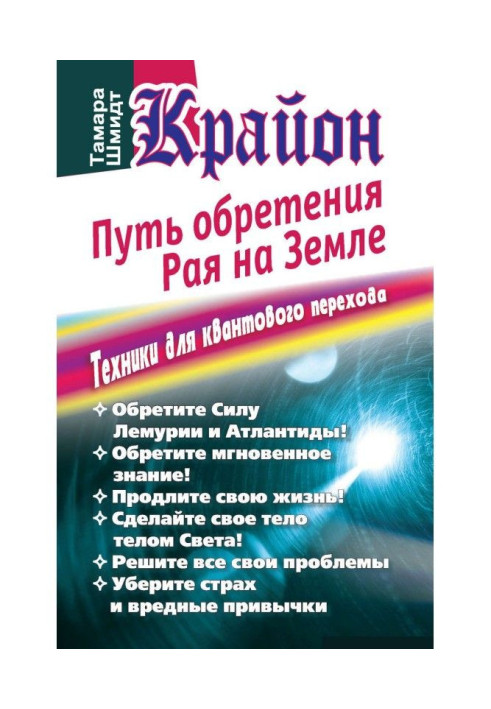 Книга Крайон. Путь обретения рая на Земле. Техники для квантового перехода