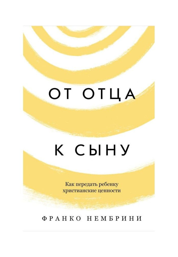 Книга От отца к сыну. Как передать ребенку христианские ценности