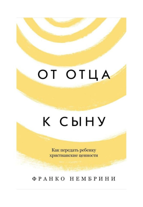 Книга От отца к сыну. Как передать ребенку христианские ценности