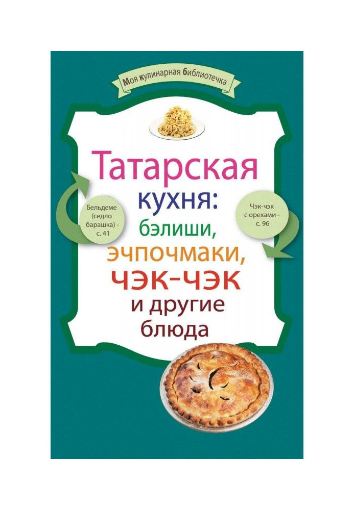 Книга Татарська кухня: бэлиши, эчпочмаки, чэк-чэк і інші блюда
