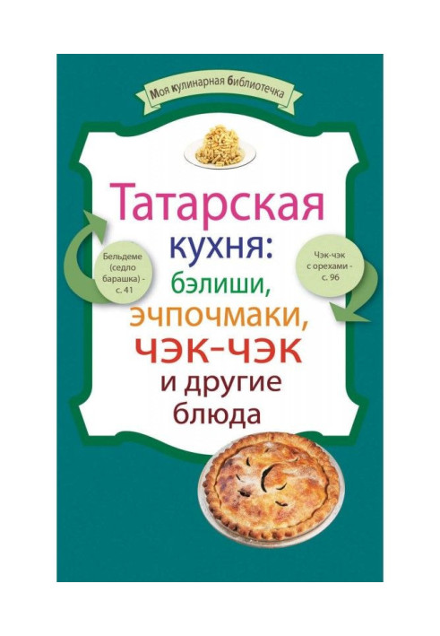 Книга Татарська кухня: бэлиши, эчпочмаки, чэк-чэк і інші блюда