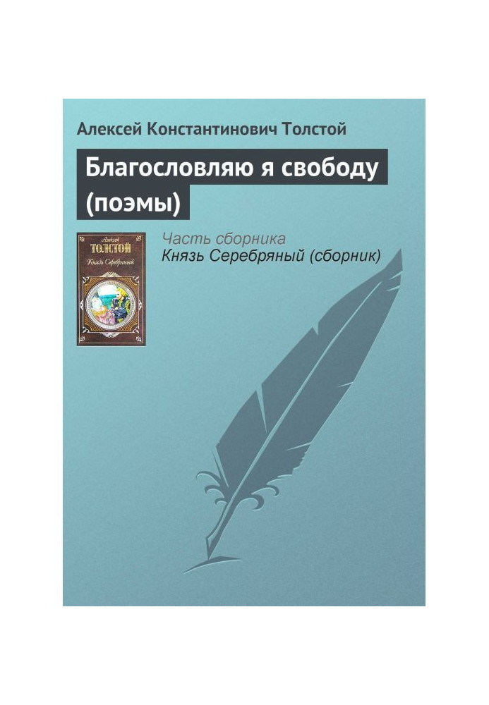 Книга Благословляю я свободу (поеми)