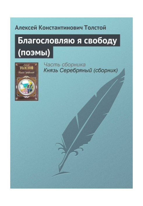 Книга Благословляю я свободу (поеми)