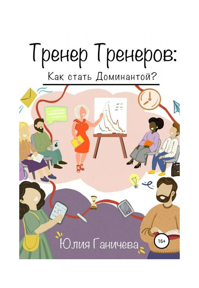 Книга Тренер Тренеров: Как стать Доминантой?
