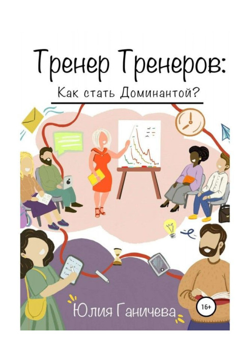 Книга Тренер Тренеров: Как стать Доминантой?