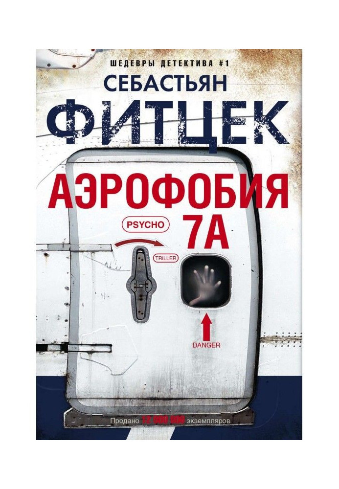 Книга Аэрофобия 7А