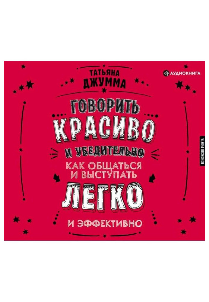 Книга Говорить красиво и убедительно. Как общаться и выступать легко и эффективно
