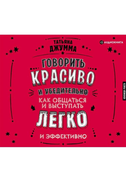 Книга Говорить красиво и убедительно. Как общаться и выступать легко и эффективно