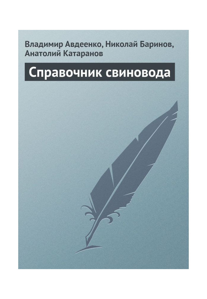 Книга Справочник свиновода