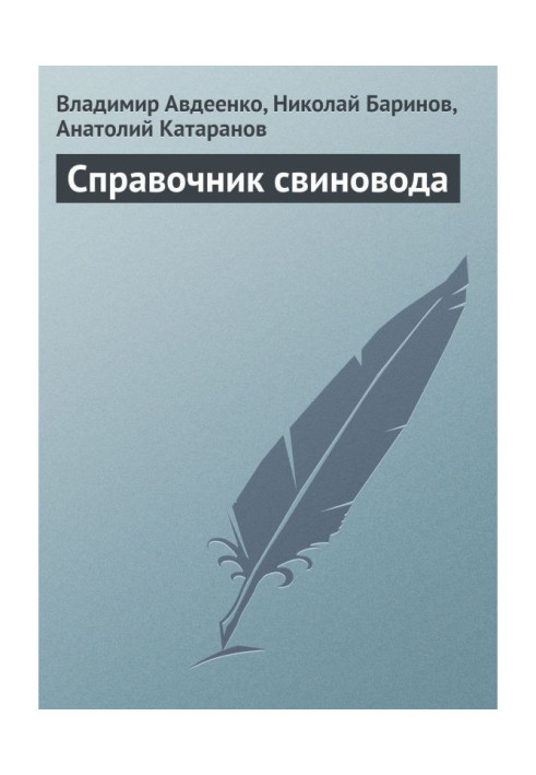 Книга Справочник свиновода