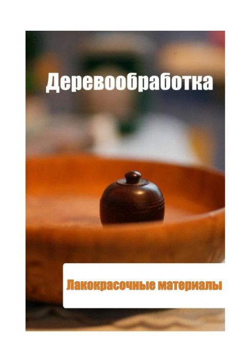 Книга Деревообработка. Лакокрасочные материалы