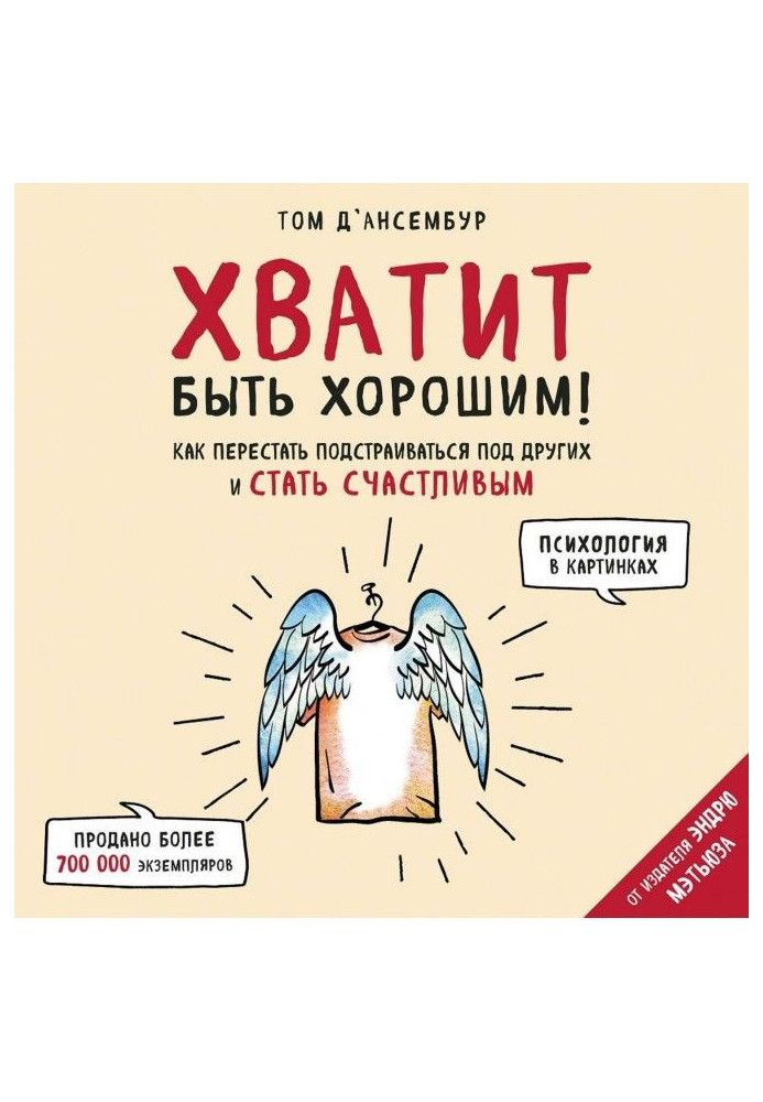 Книга Хватит быть хорошим! Как прекратить подстраиваться под других и стать счастливым