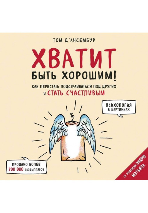 Книга Хватит быть хорошим! Как прекратить подстраиваться под других и стать счастливым