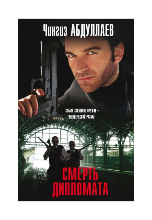 Книга Смерть дипломата