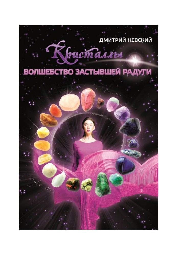 Книга Кристаллы. Волшебство застывшей радуги